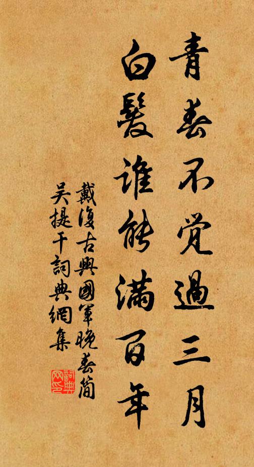 戴复古青春不觉过三月，白发谁能满百年书法作品欣赏