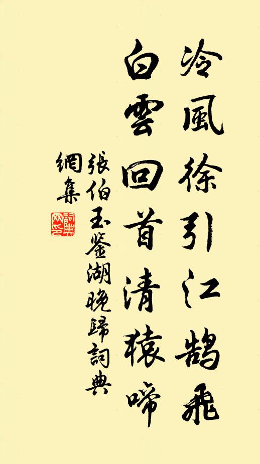 张伯玉冷风徐引江鹄飞,白云回首清猿啼书法作品欣赏
