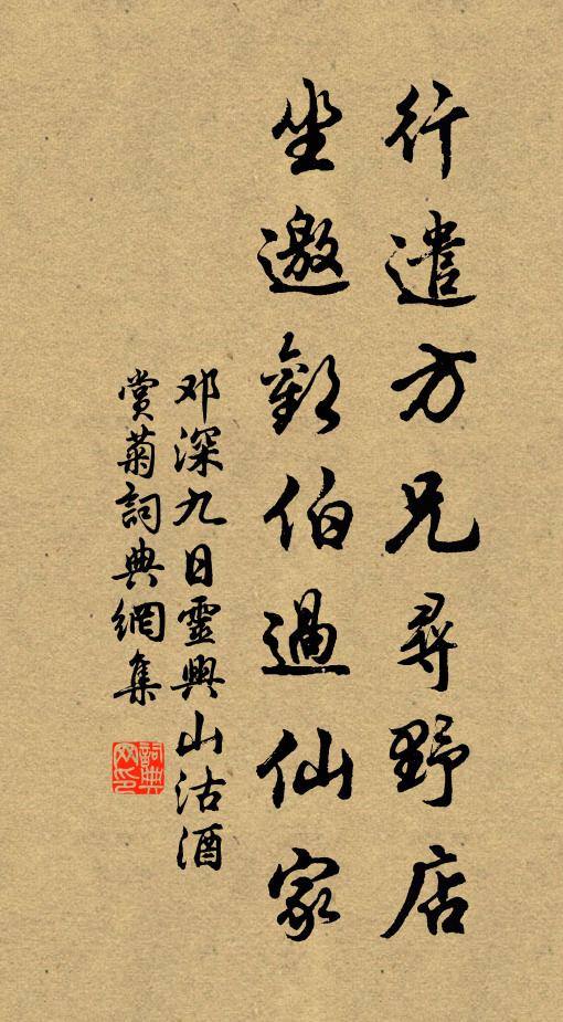 邓深行遣方兄寻野店，坐邀欢伯过仙家书法作品欣赏