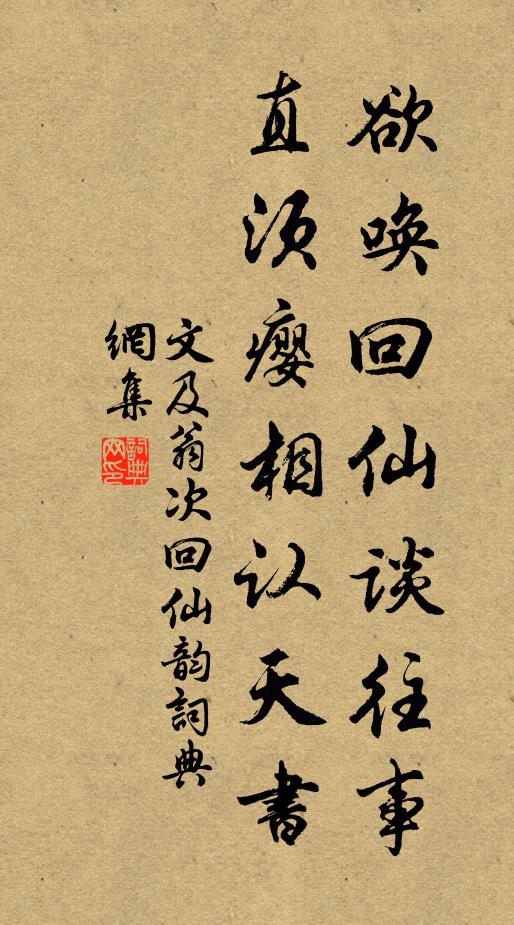 文及翁欲唤回仙谈往事，直须瘿相认天书书法作品欣赏