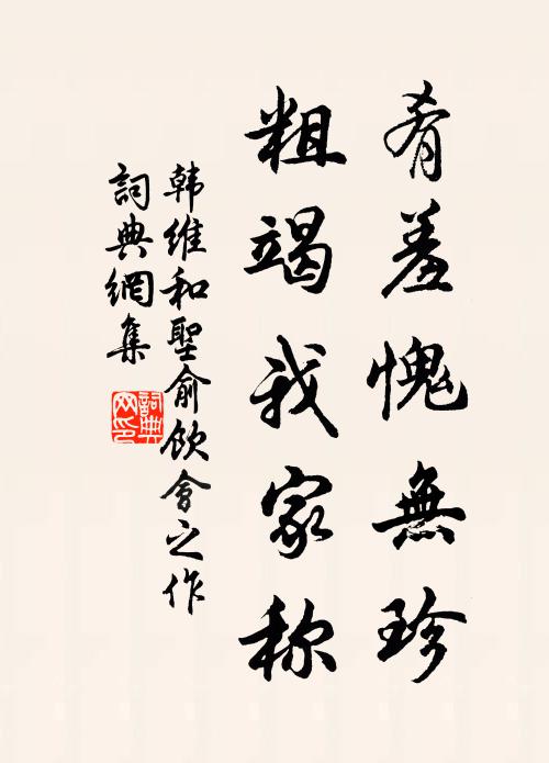 韩维肴羞愧无珍，粗竭我家称书法作品欣赏