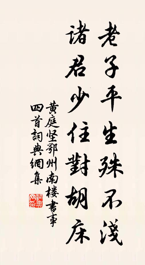 黄庭坚老子平生殊不浅，诸君少住对胡床书法作品欣赏