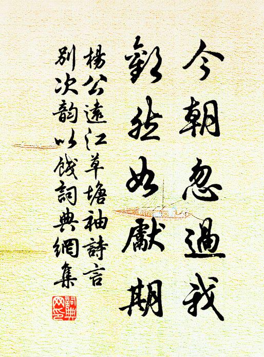 杨公远今朝忽过我，欢然如先期书法作品欣赏