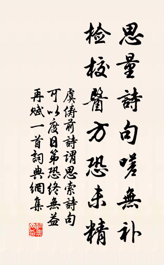 虞俦思量诗句嗟无补，检校医方恐未精书法作品欣赏
