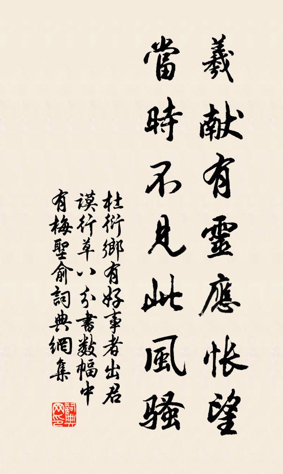杜衍羲献有灵应怅望，当时不见此风骚书法作品欣赏