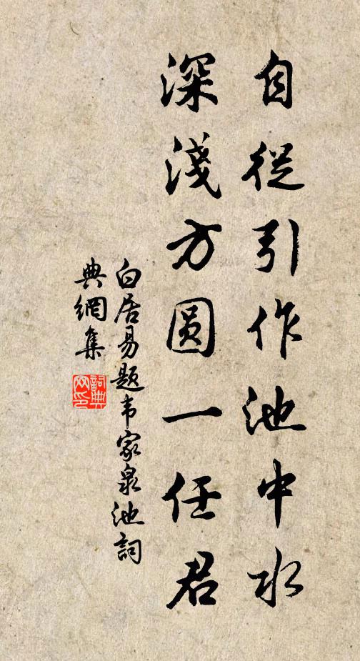 白居易自从引作池中水，深浅方圆一任君书法作品欣赏