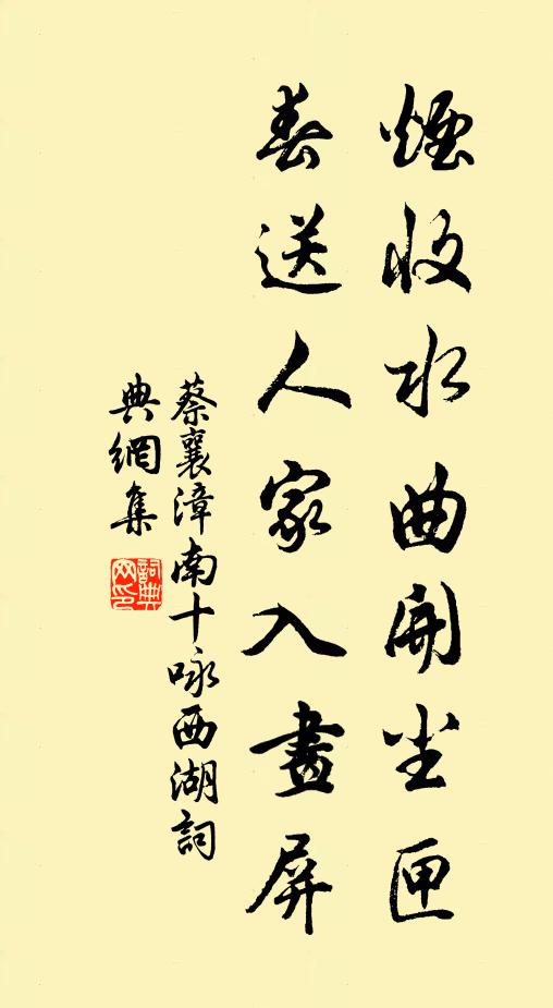 蔡襄烟收水曲开尘匣，春送人家入画屏书法作品欣赏