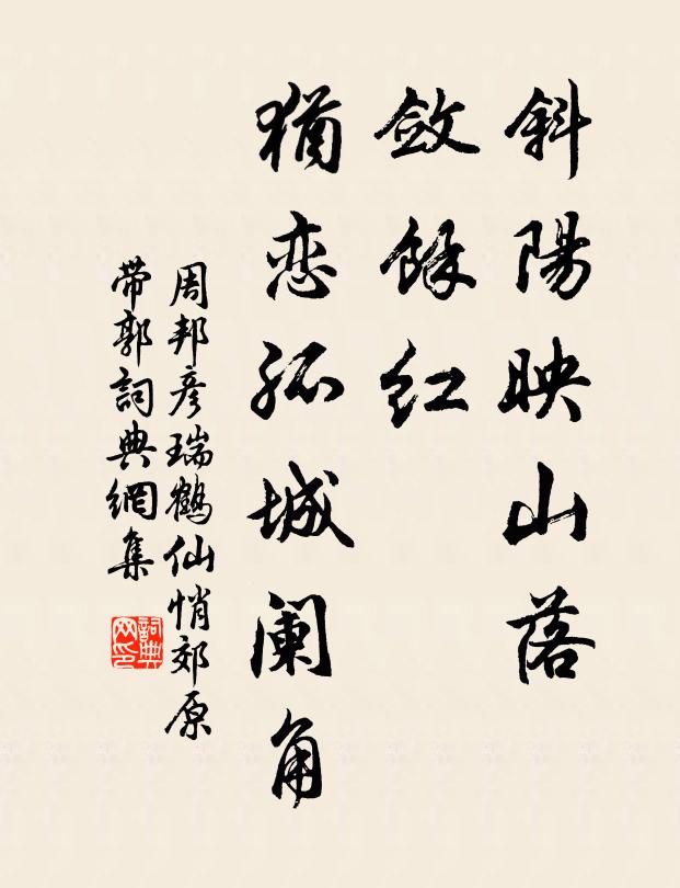 周邦彦斜阳映山落，敛馀红、犹恋孤城阑角书法作品欣赏