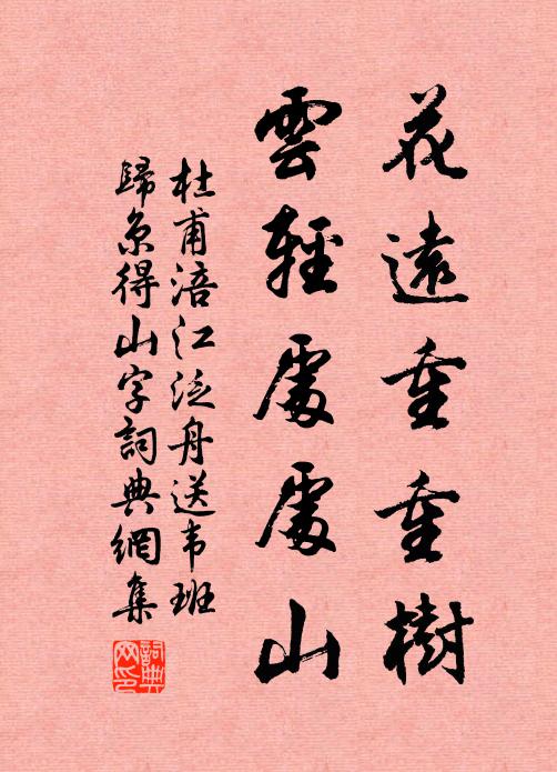 杜甫花远重重树，云轻处处山书法作品欣赏