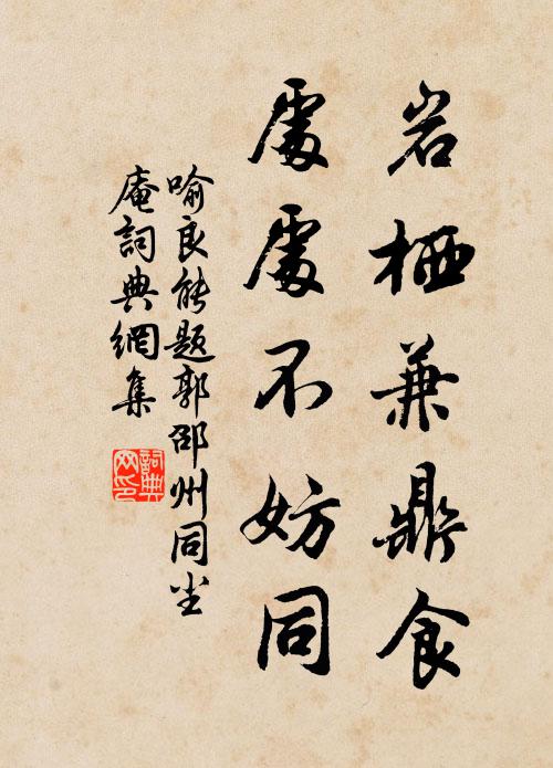 喻良能岩栖兼鼎食，处处不妨同书法作品欣赏