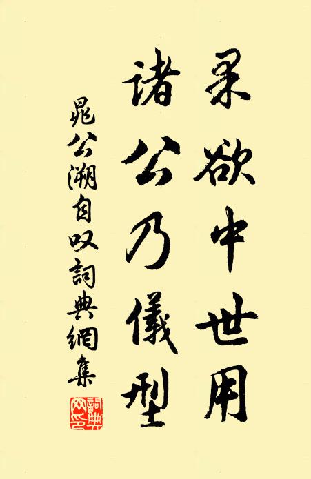 晁公溯果欲中世用，诸公乃仪型书法作品欣赏