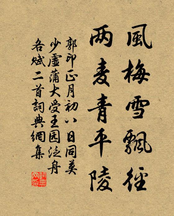 郭印风梅雪飘径，两麦青平陵书法作品欣赏