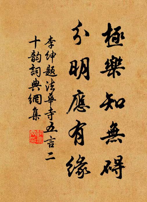 李绅极乐知无碍，分明应有缘书法作品欣赏