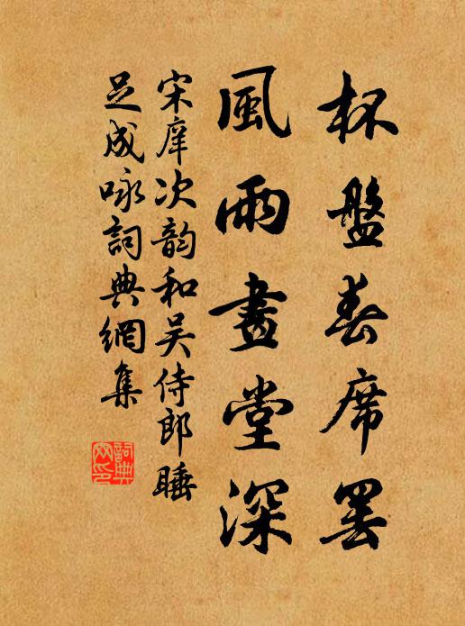 宋庠杯盤春席罢，风雨画堂深书法作品欣赏