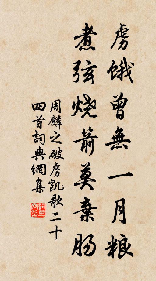 周麟之虏饿曾无一月粮，煮弦烧箭莫弃肠书法作品欣赏