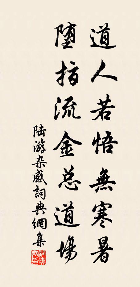 陆游道人若悟无寒暑，堕指流金总道场书法作品欣赏