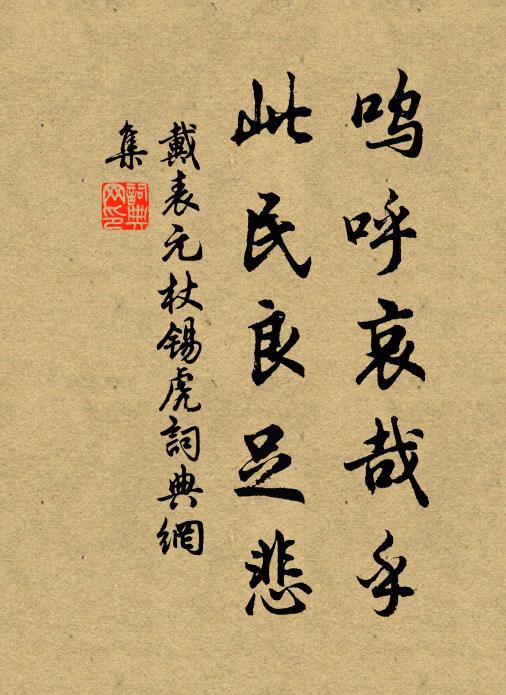 戴表元呜呼哀哉乎，此民良足悲书法作品欣赏