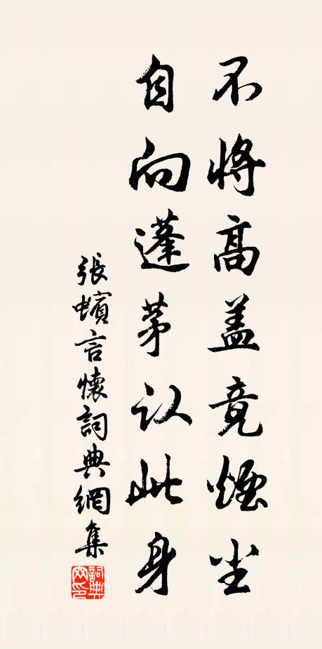 张蠙不将高盖竟烟尘，自向蓬茅认此身书法作品欣赏