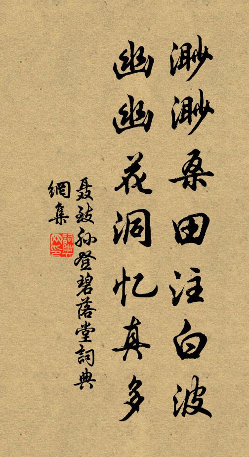 聂致孙渺渺桑田注白波，幽幽花洞忆真多书法作品欣赏