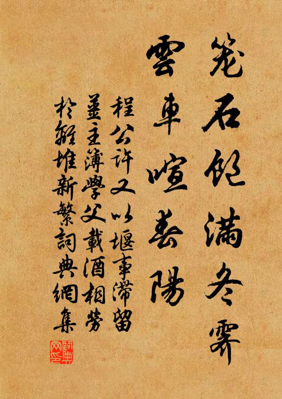 程公许笼石饱满冬霁，云车喧春阳书法作品欣赏