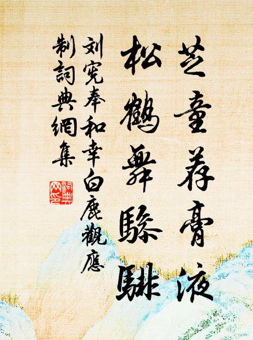 刘宪芝童荐膏液，松鹤舞骖騑书法作品欣赏