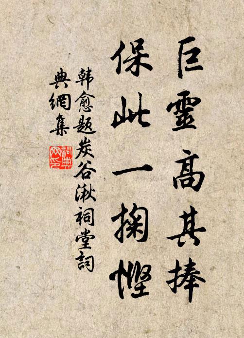 韩愈巨灵高其捧，保此一掬悭书法作品欣赏