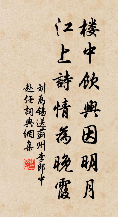 刘禹锡楼中饮兴因明月，江上诗情为晚霞书法作品欣赏