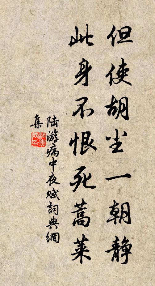陆游但使胡尘一朝静，此身不恨死蒿莱书法作品欣赏