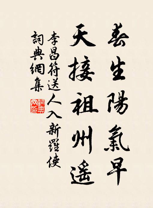 李昌符春生阳气早，天接祖州遥书法作品欣赏