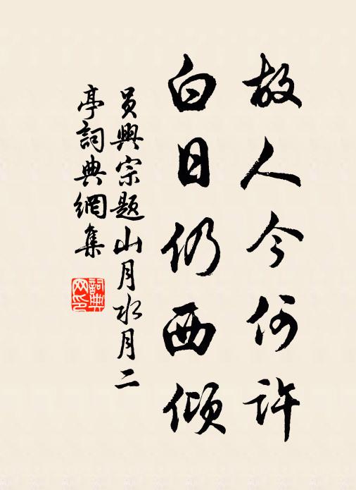 员兴宗故人今何许，白日仍西倾书法作品欣赏