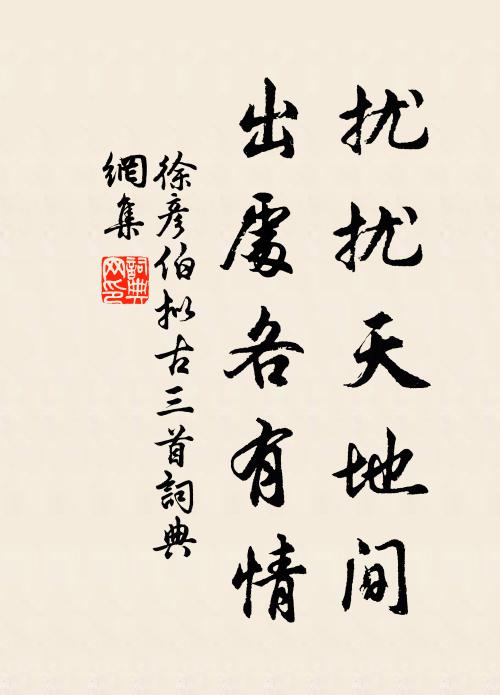 徐彦伯扰扰天地间，出处各有情书法作品欣赏