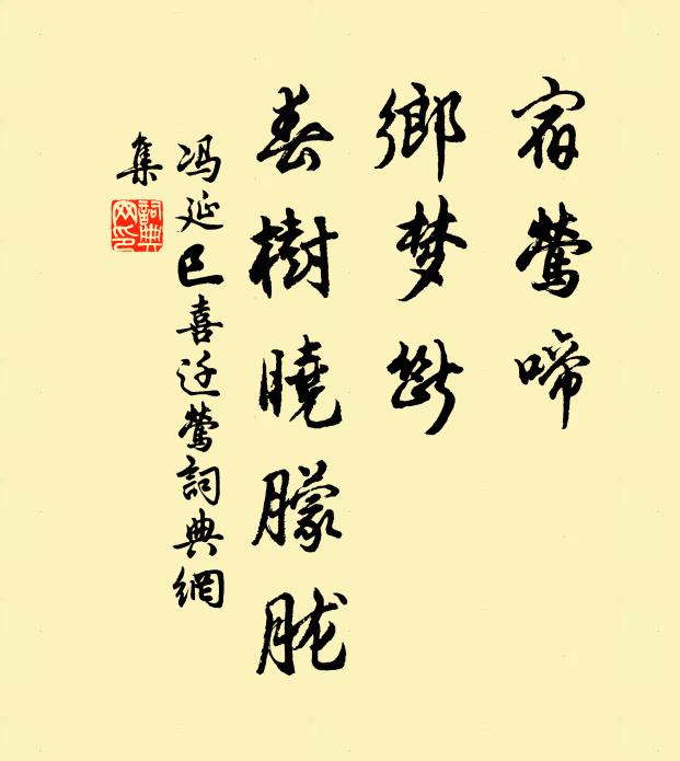 冯延巳宿莺啼，乡梦断，春树晓朦胧书法作品欣赏