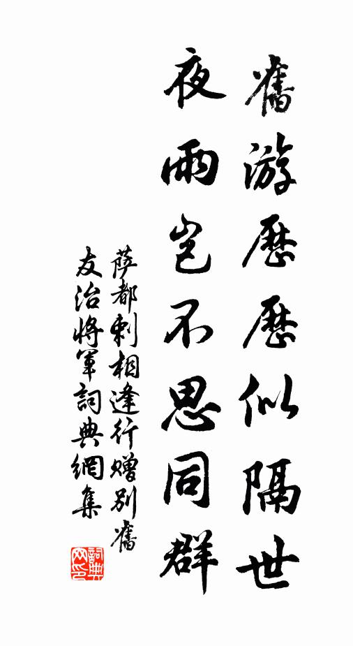 萨都剌旧游历历似隔世，夜雨岂不思同群书法作品欣赏
