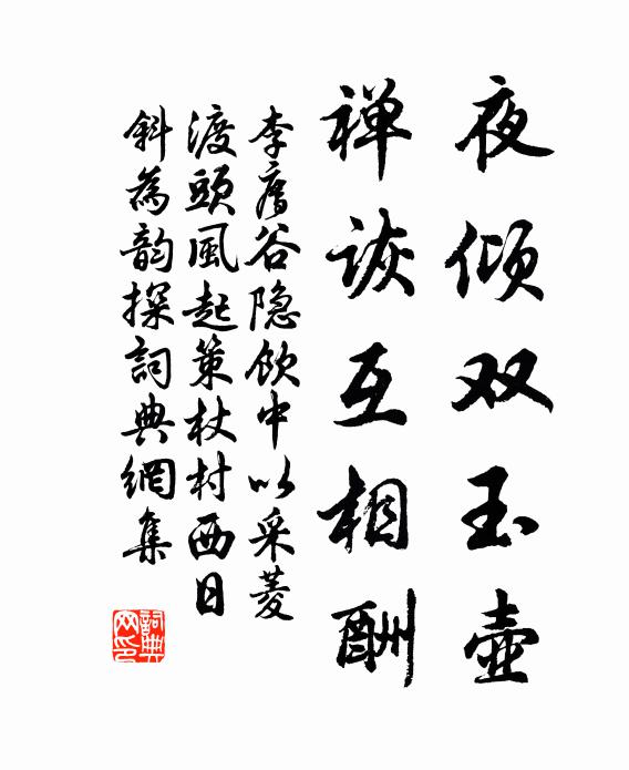 李廌夜倾双玉壶，禅诙互相酬书法作品欣赏