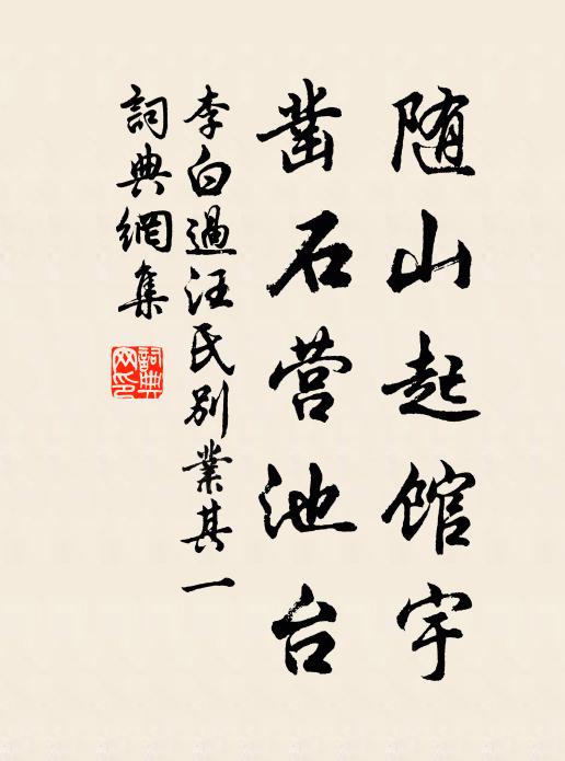 李白随山起馆宇，凿石营池台书法作品欣赏