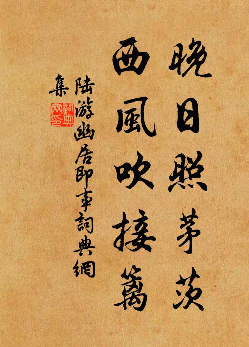 陆游晚日照茅茨，西风吹接篱书法作品欣赏