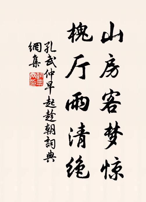 孔武仲山房客梦惊，槐厅雨清绝书法作品欣赏