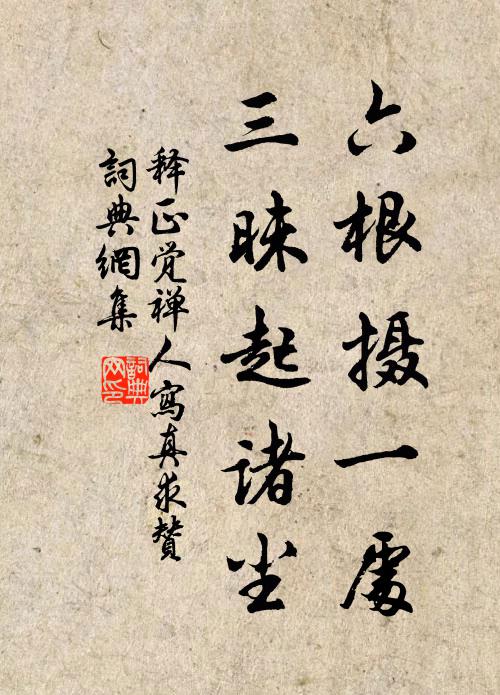 释正觉六根摄一处，三昧起诸尘书法作品欣赏