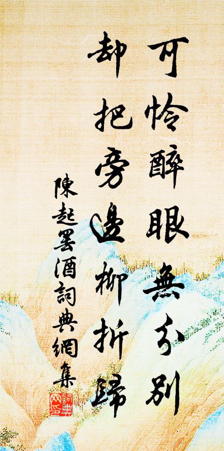 陈起可怜醉眼无分别，却把旁边柳折归书法作品欣赏