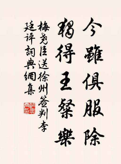梅尧臣今虽俱服除，独得王粲乐书法作品欣赏
