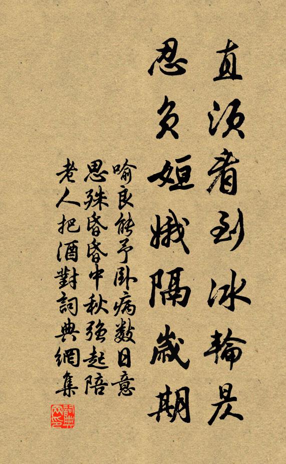 喻良能直须看到冰轮昃，忍负姮娥隔岁期书法作品欣赏