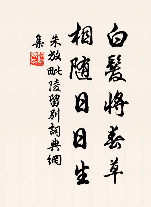 朱放白发将春草，相随日日生书法作品欣赏