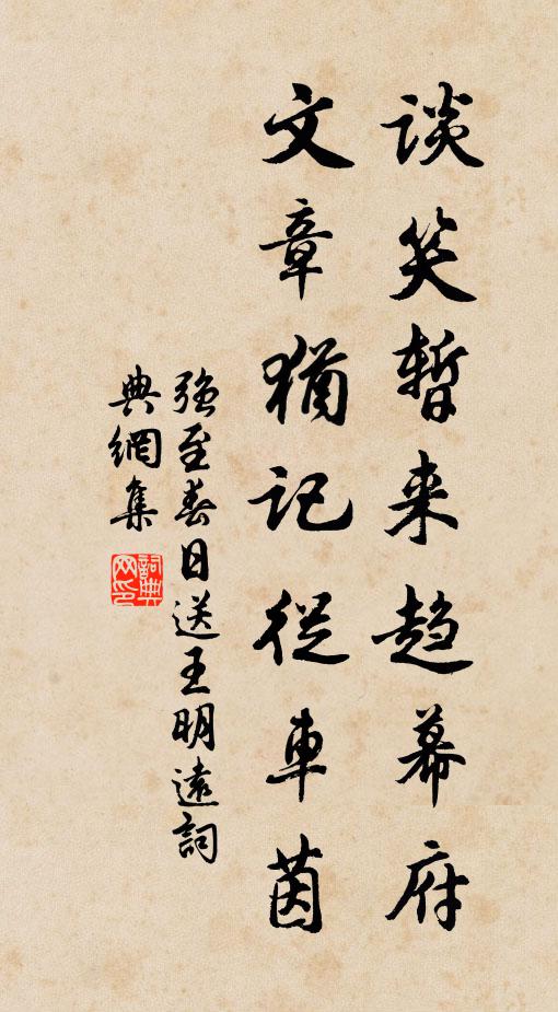 强至谈笑暂来趋幕府，文章犹记从车茵书法作品欣赏