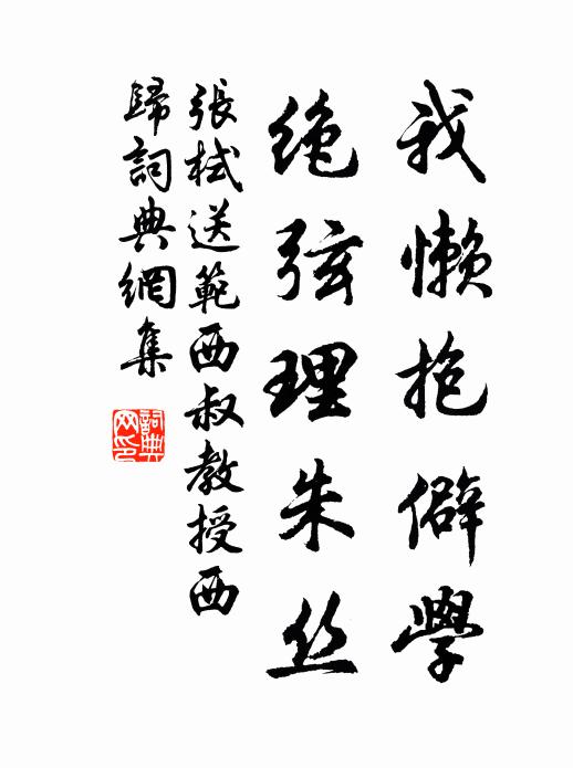 张栻我懒抱僻学，绝弦理朱丝书法作品欣赏