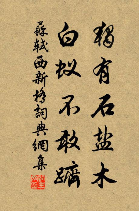 苏轼独有石盐木，白蚁不敢跻书法作品欣赏