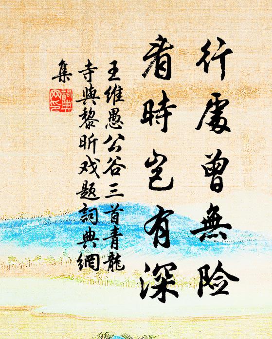 王维行处曾无险，看时岂有深书法作品欣赏