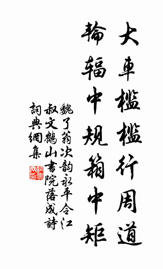 魏了翁大车槛槛行周道，轮辐中规箱中矩书法作品欣赏