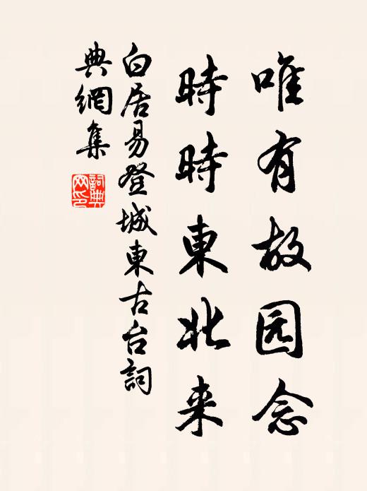 白居易唯有故园念，时时东北来书法作品欣赏