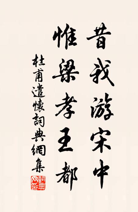 杜甫昔我游宋中，惟梁孝王都书法作品欣赏