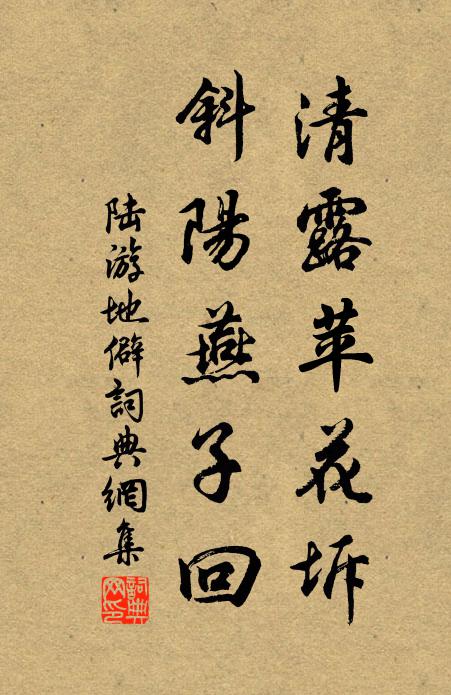 陆游清露苹花坼，斜阳燕子回书法作品欣赏